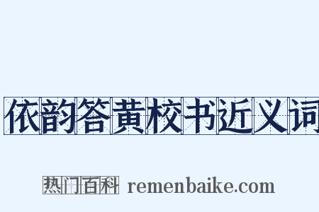 依韵答黄校书近义词是什么意思的图片